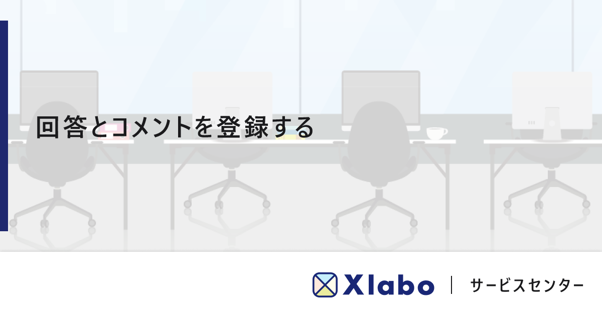 回答とコメントを登録する｜Xlabo
